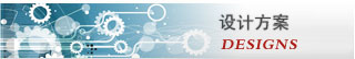 設(shè)計(jì)方案