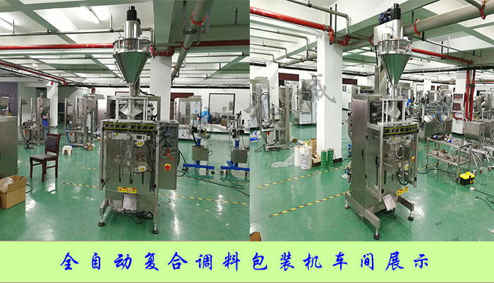 全自動復合調料包裝機車間展示