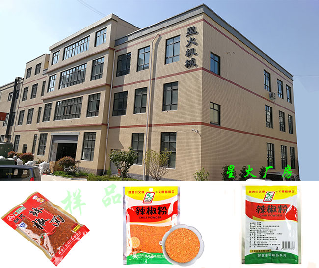 星火廠房及辣椒粉調味食品包裝機包裝樣品